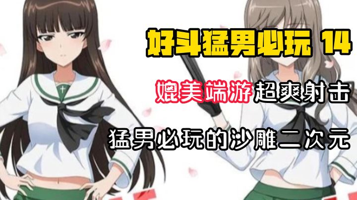 【好斗猛男14】媲美端游的美少女射击!这二次元真沙雕啊截图