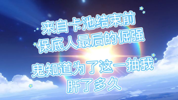 来自卡池结束前保底人最后的倔强#无限视频创作月#截图