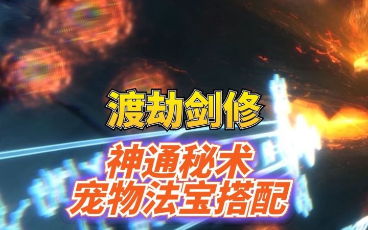 渡劫期剑修神通宠物秘术法宝搭配截图