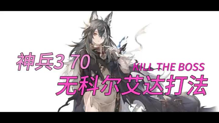 神兵3 70 无科尔无艾达打法截图