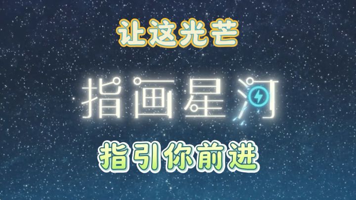《指画星河》：点亮璀璨星空，描绘智慧轨迹，开启冒险之旅。截图