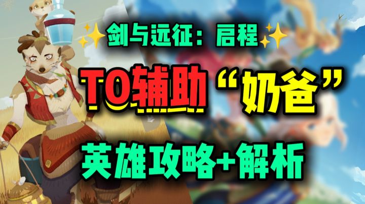 【公测攻略】T0辅助“奶爸”攻略+解析丨剑与远征启程截图