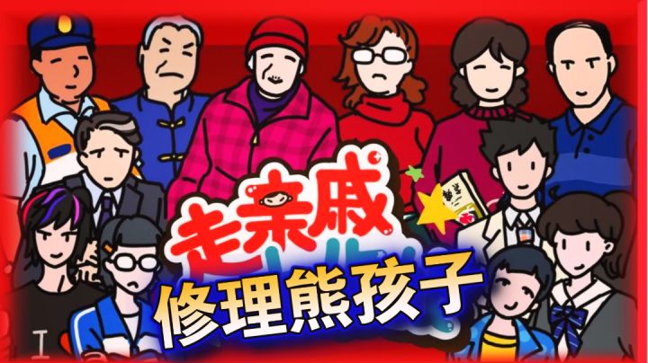 过年必玩‼️我居然在游戏里学习“回怼”亲戚▶️魔性休闲新游截图