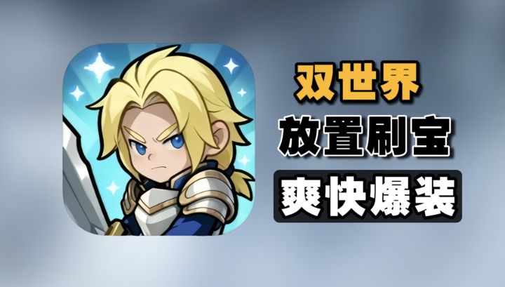原始魔兽森林➕神秘外星基地 双世界刷宝!?这款放置RPG戳中你了吗截图