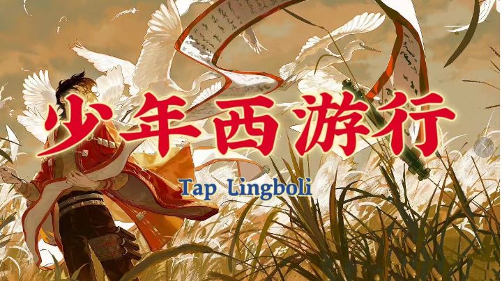 少年西游记2公测应援歌《少年西游行》截图