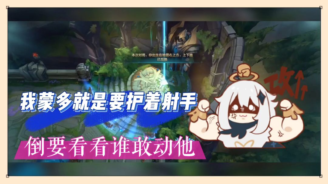 lol手游：我蒙多就是要护着射手！倒要看看谁敢动他！【辉春杨】截图