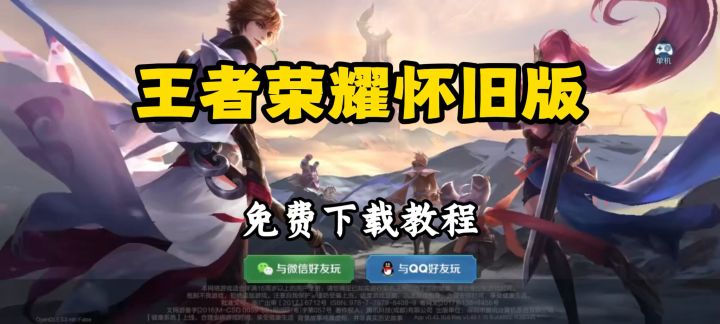 王者荣耀怀旧版下载教程来咯~截图