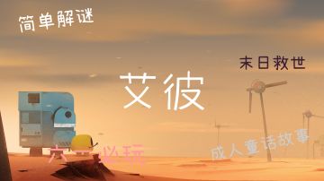 #童心闪耀#成人童话末世解谜游戏——艾彼