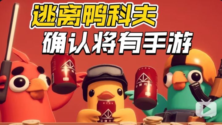 官宣!《逃离鸭科夫》手游版正式启动开发!截图