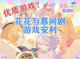 ［花花与慕间剧］测评