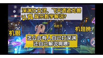 新深渊飞天遗迹龙兽怎么打？深渊仕女怎么打？攻略教学思路讲解