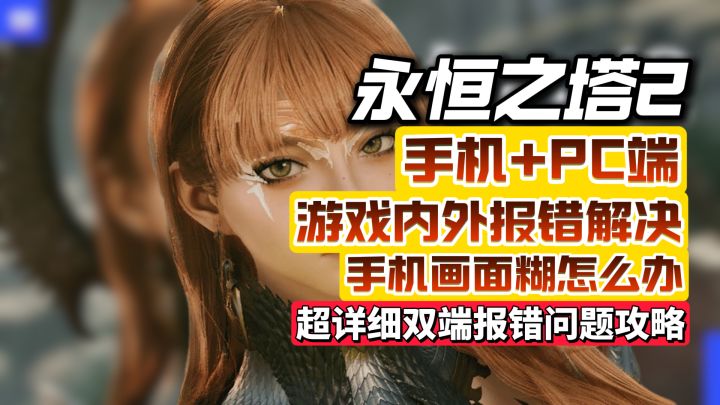 【永恒之塔2】手机+PC端各种报错/游玩/启动/手机画质糊解决截图