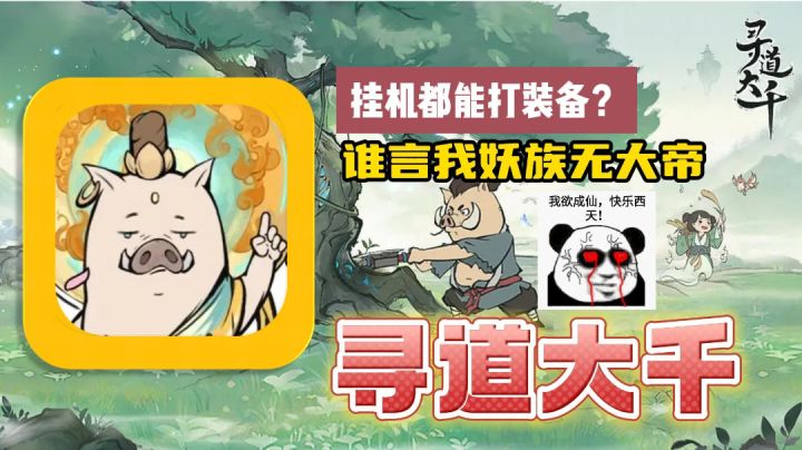 挂机都能打装备？『寻道大千』社畜速进截图