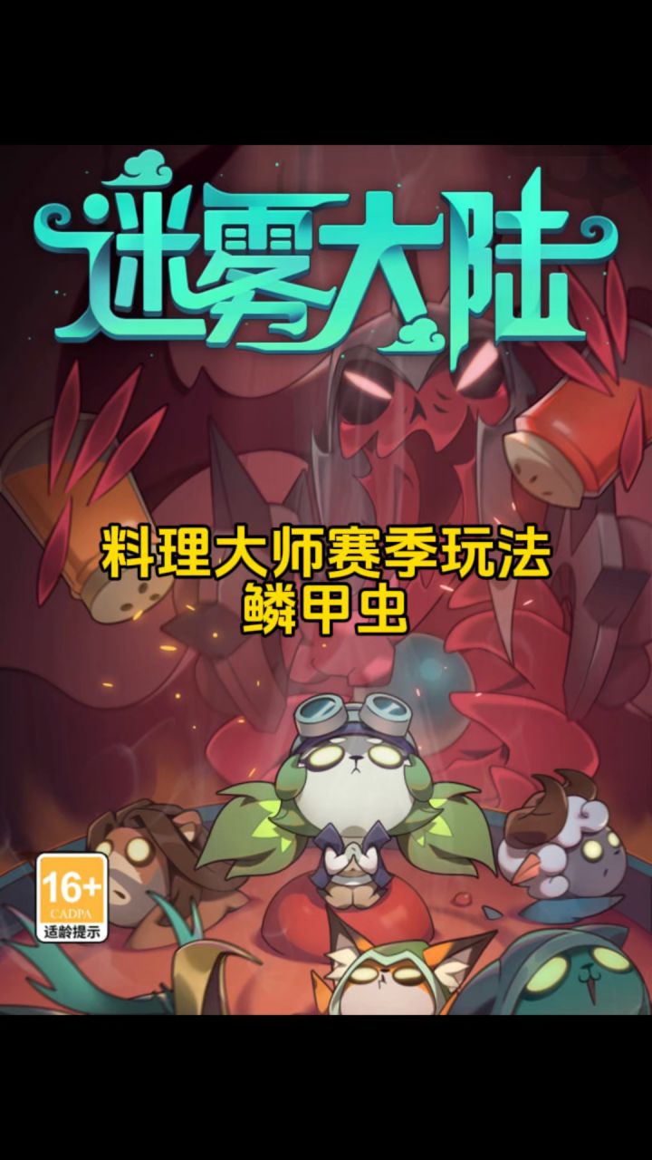 料理大师鳞甲虫,迷雾大陆赛季玩法!截图