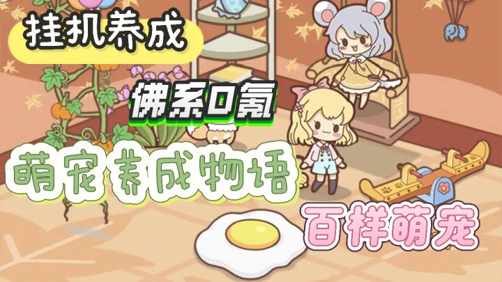 开局一颗蛋🥚，自由装修➕挂机养成！电子宠物天堂截图