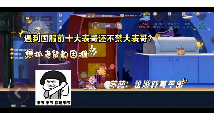 猫和老鼠手游:敌人天梯排位不禁大表哥!苏蕊你准备好自闭了吗?截图