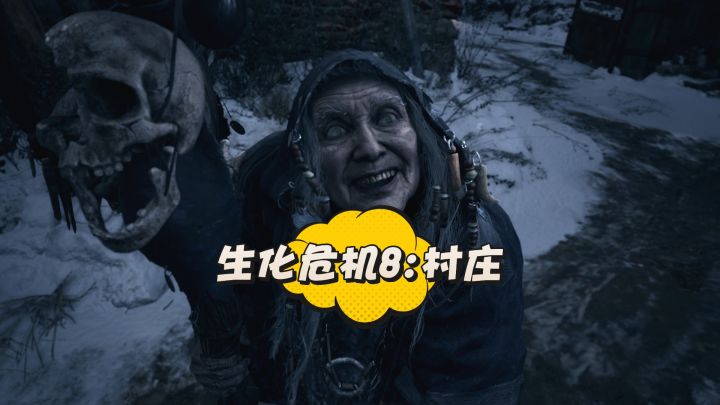 生化危机8根本不敢一个人玩❗截图