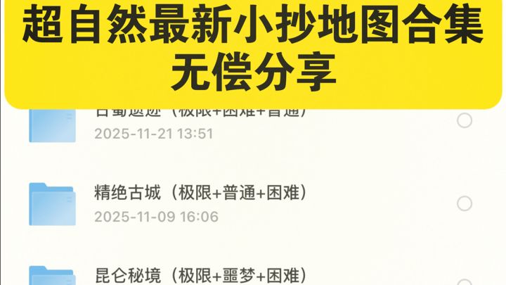 超自然行动组最新齐全地图小抄无偿分享截图