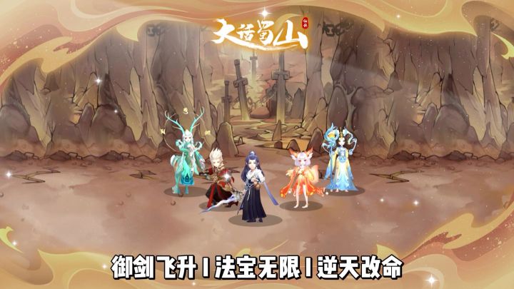 御剑飞升+满屏暴击,《大话蜀山》这修仙割草有点爽截图