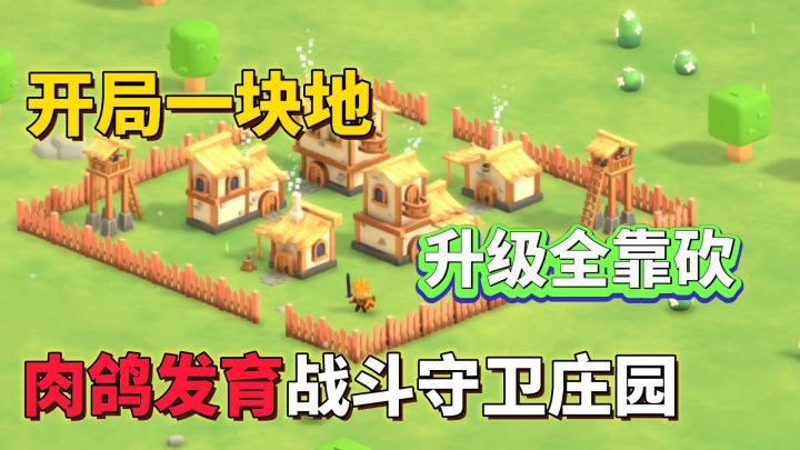 迷雾城堡:开局一块地,砍树挣发育❗模拟经营还带肉鸽属性截图