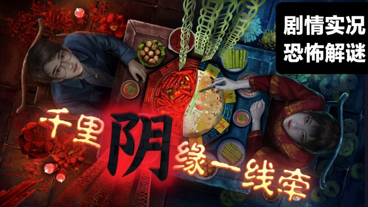 【吐槽实况】千里“阴”缘一线牵~国产恐怖解㊙️新游‼️阴阳锅3截图