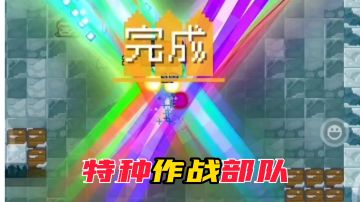 【元气骑士】真·特种作战部队降临！#攻略大师#