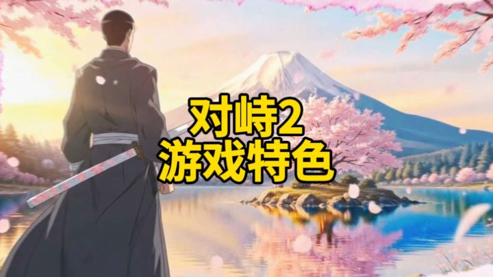 对峙2游戏特色!截图