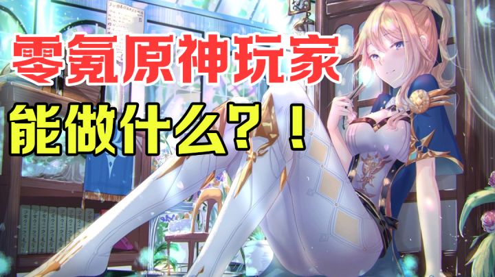 零氪原神玩家能做什么?等着你的会不会是一个满命七七#新游观察局#截图