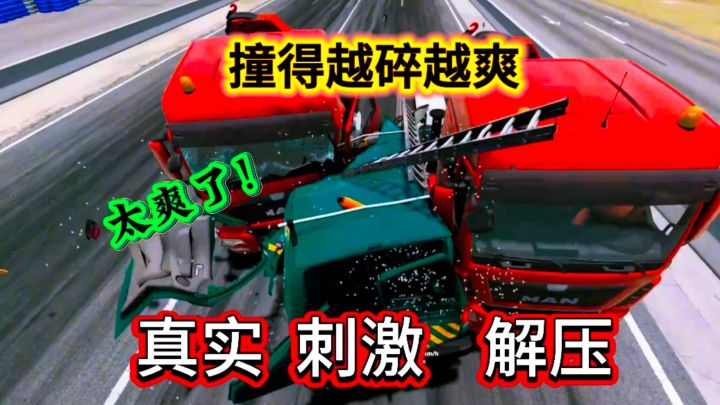 撞的越狠,越刺激,超真实车祸模拟!截图