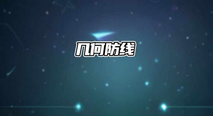 几何防线✨简单塔防游戏截图