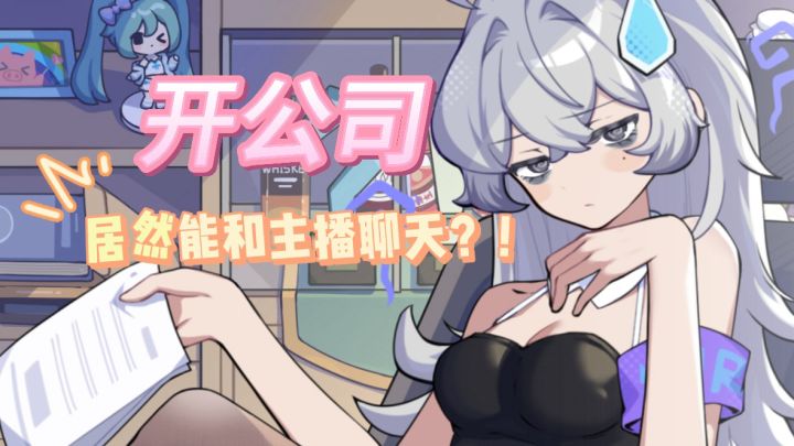 二次元➕主播❓我居然成为了公司老板❗️截图