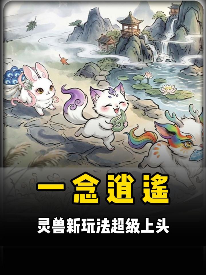 这样的灵兽谁能不爱啊截图