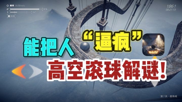😨特别考验耐心和操作❗高空滚球太难了……截图