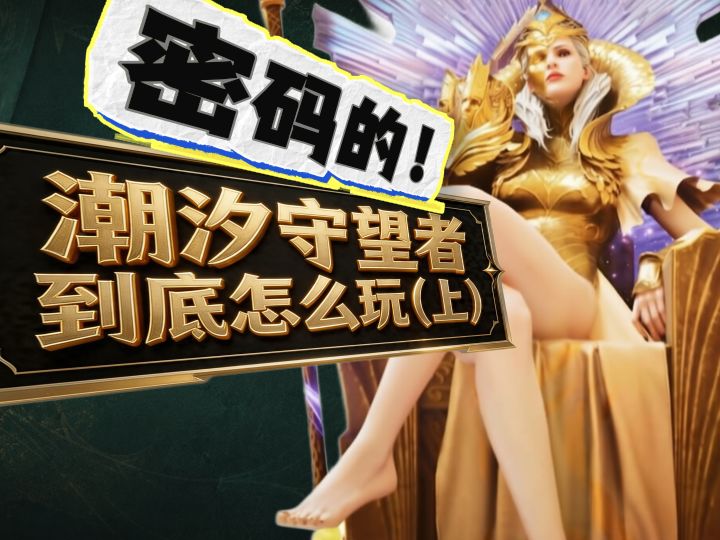 【潮汐守望者】新手入坑必看攻略指南(上)截图