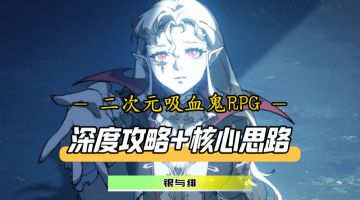 角色梯度+阵容分析+每日必做+商店兑换！7分钟带你完全上手