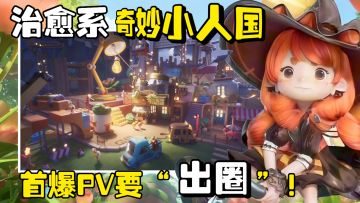 缩小视角小人国❗️建造探索休闲治愈游戏❗️休闲玩家的福音要来了❗️