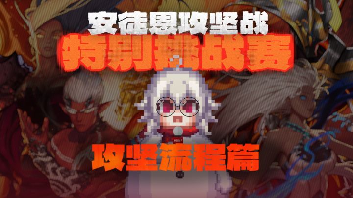 【安徒恩团本攻略】攻坚流程篇截图