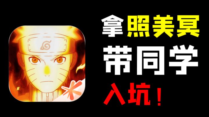 《关于我带同学入坑火影并让他印象深刻这件事》截图