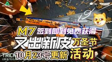 10月23号迎来大变！M7、红狼新皮免费得！