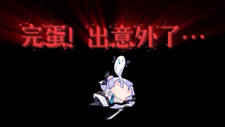 完蛋!出意外了…截图