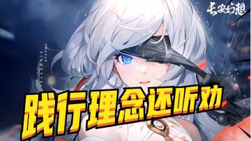 践行理念！听取建议！《长安幻想》识大体懂事儿！