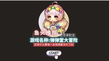 【鱼头推荐】关于一炮免恩仇这句话的意思，你们是怎么理解的？#弹弹堂怀旧故事#