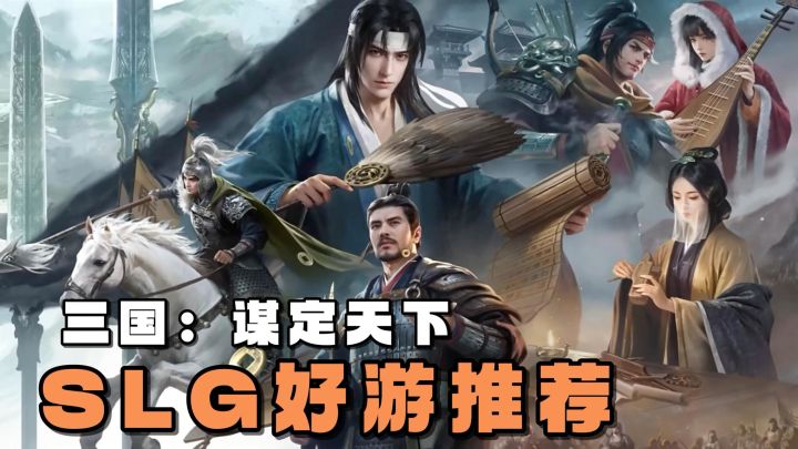 SLG好游安利?那我推荐三国:谋定天下!快去试试看吧!截图