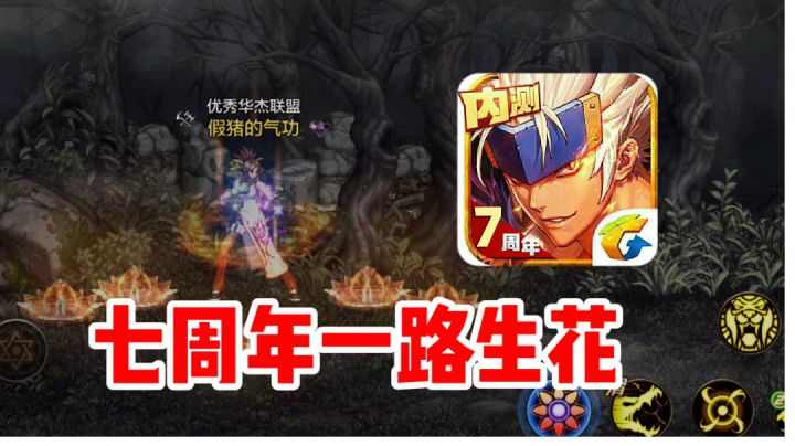 内测七周年了,花花祝DNF手游七周年快乐,一路生花!截图