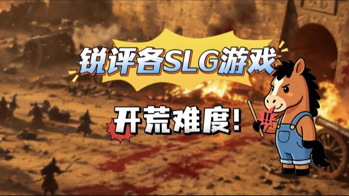 锐评各SLG游戏开荒难度截图