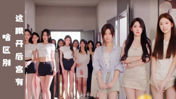 这跟开后宫有嘛区别啊，你能拒绝当富哥吗截图