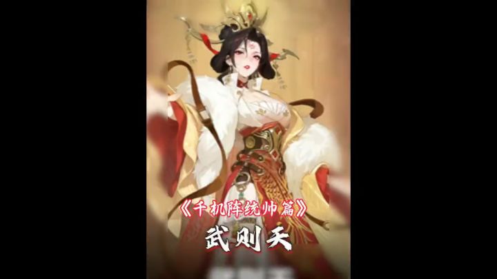 千机阵统帅篇:武则天截图
