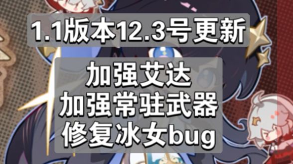 【辉烬】1.1版本12.3号更新内容总结截图
