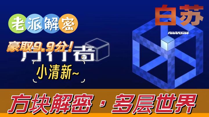 超高分9.9分解密游戏❗这究竟是何方神圣😲截图