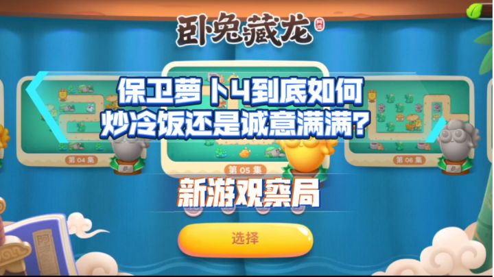 《保卫萝卜4》到底是炒冷饭还是诚意之作?#新游观察局#截图
